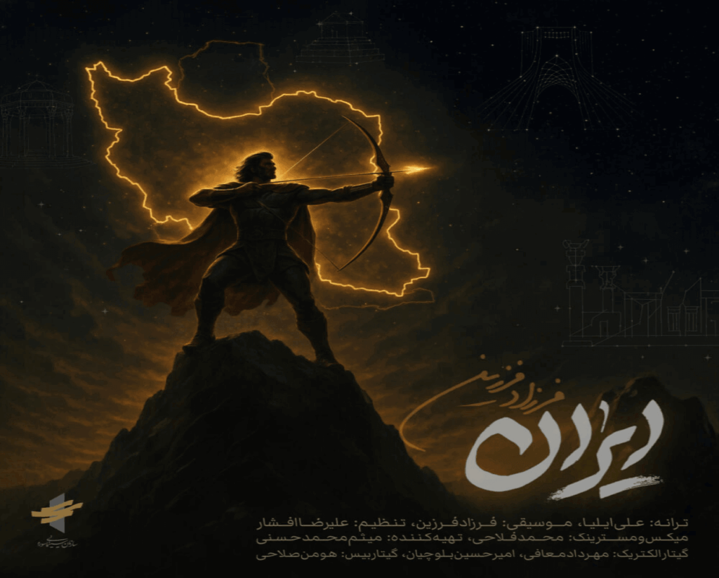 آهنگ ایران فرزاد فرزین
